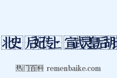 北史·后妃传上·宣武灵皇后胡氏是什么意思的图片